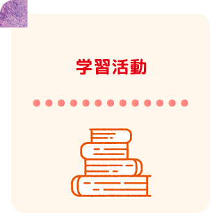 学習活動
