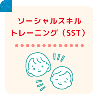 ソーシャルスキルトレーニング（SST）
