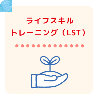 ライフスキルトレーニング（LST）