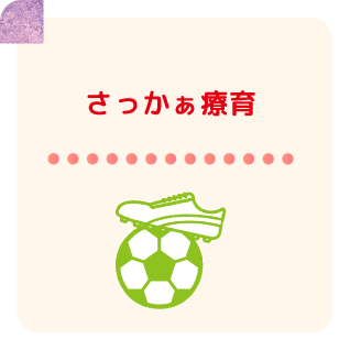 さっかぁ療育