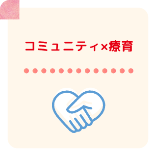 コミュニティ×療育