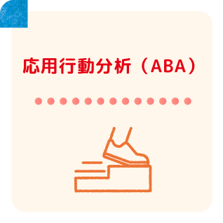 応用行動分析（ABA）